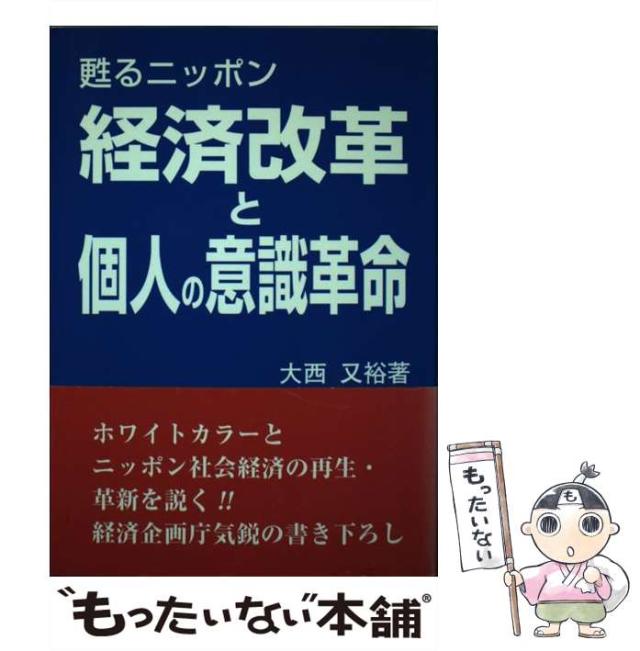 【中古】 甦るニッポン 経済改革と個人の意識革命 / 大西 又裕 / 税務研究会出版局 [単行本]【メール便送料無料】の通販は