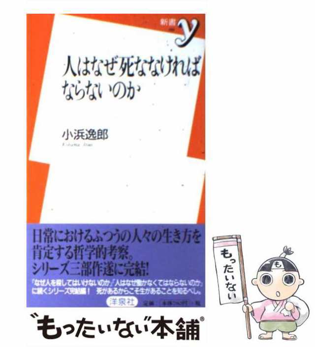 中古】 人はなぜ死ななければならないのか （新書y） 小浜 逸郎 洋泉社 [新書]【メール便送料無料】の通販はau PAY マーケット  もったいない本舗 au PAY マーケット－通販サイト