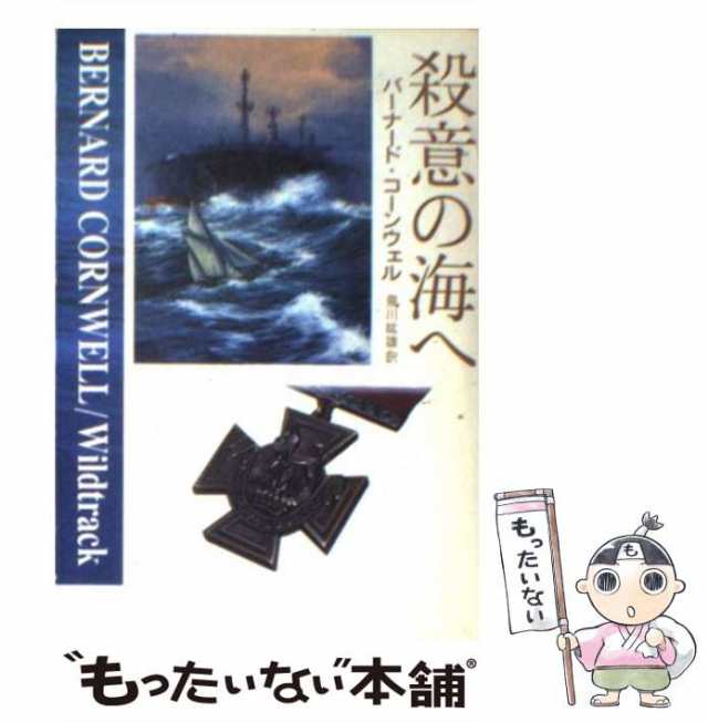 嵐の絆/早川書房/バーナード・コーンウェル