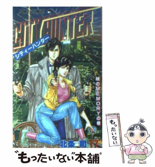 【中古】 シティーハンター 17 （ジャンプ コミックス） / 北条 司 / 集英社 [コミック]【メール便送料無料】｜au PAY マーケット