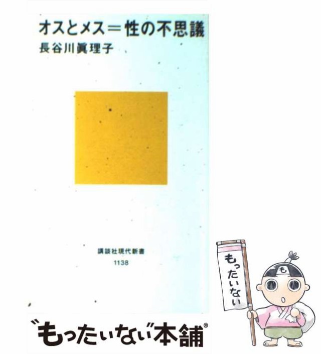 中古】 オスとメス＝性の不思議 （講談社現代新書） / 長谷川 真理子