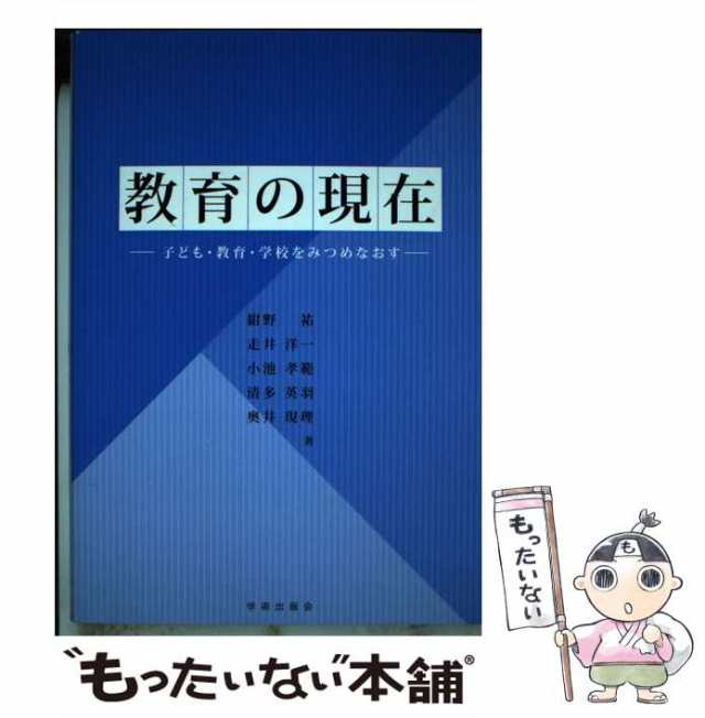 教育の現在 子ども・教育・学校をみつめなおす