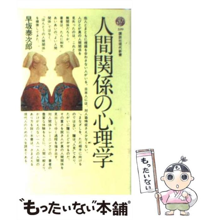 【中古】 人間関係の心理学 （講談社現代新書） / 早坂 泰次郎 / 講談社 [新書]【メール便送料無料】の通販はau PAY マーケット