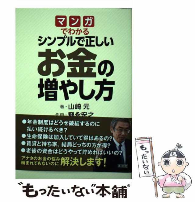 マンガでわかるシンプルで正しいお金の増やし方 講談社 山崎元（単行本