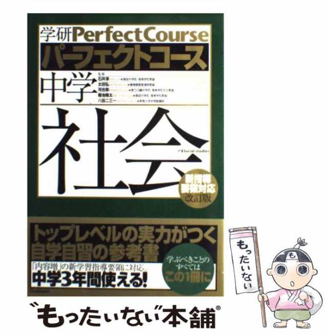 PAY　マーケット－通販サイト　学研教育出版　中古】　中学社会　八田二三一、学研教育出版　菊池陽太　もったいない本舗　新版　太田弘　石井淳　(学研パーフェクトコース　4)　河合敦　au　[の通販はau　マーケット　PAY