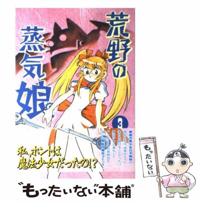 中古】 荒野の蒸気娘 3 （GUM COMICS） / あさりよしとお / ワニブックス [コミック]【メール便送料無料】の通販はau PAY  マーケット - もったいない本舗 | au PAY マーケット－通販サイト