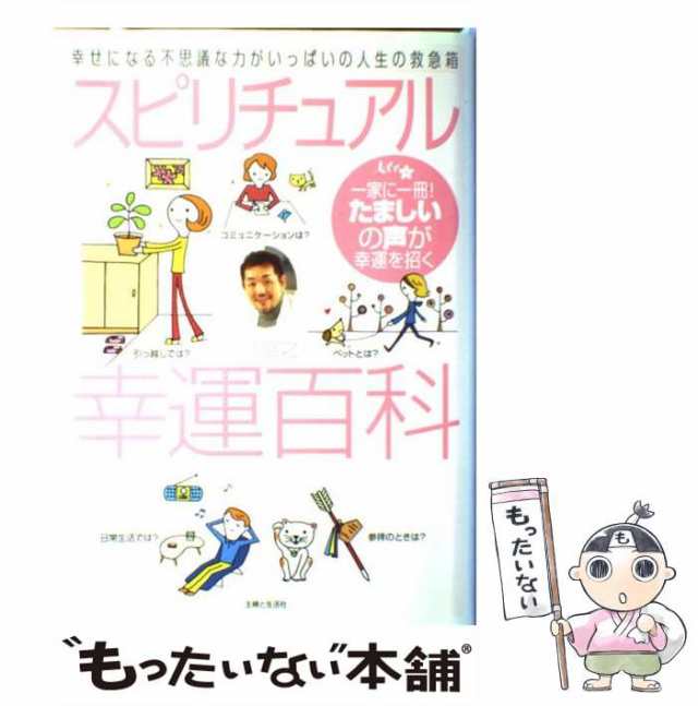 【中古】 スピリチュアル幸運百科 幸せになる不思議な力がいっぱいの人生の救急箱 / 江原 啓之 / 主婦と生活社 [単行本]【メール便送料無料】｜au  PAY マーケット