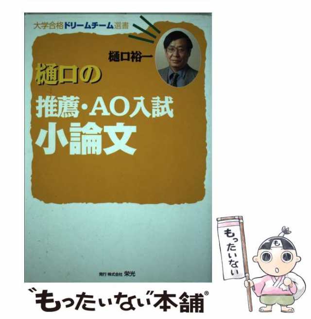 もったいない本舗　PAY　栄光　マーケット－通販サイト　[単行本]【メール便送料無料】の通販はau　中古】　裕一　PAY　樋口の推薦・AO入試小論文　au　樋口　マーケット