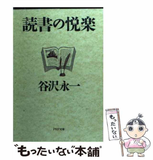 読書人の悦楽 谷沢永一