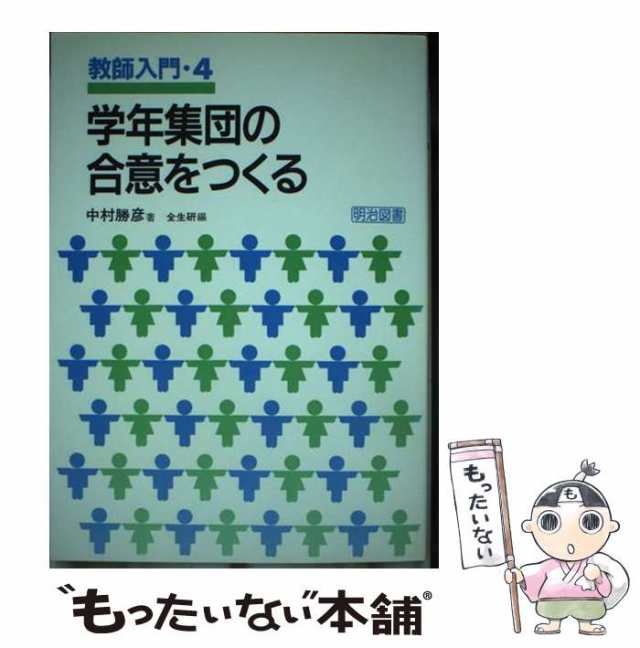 【中古】 学年集団の合意をつくる （教師入門） / 中村 勝彦 / 明治図書出版 [単行本]【メール便送料無料】