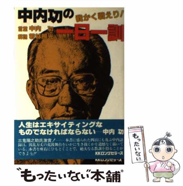 【中古】 中内功の一日一訓 / 若林 照光 / ロングセラーズ [単行本]【メール便送料無料】｜au PAY マーケット