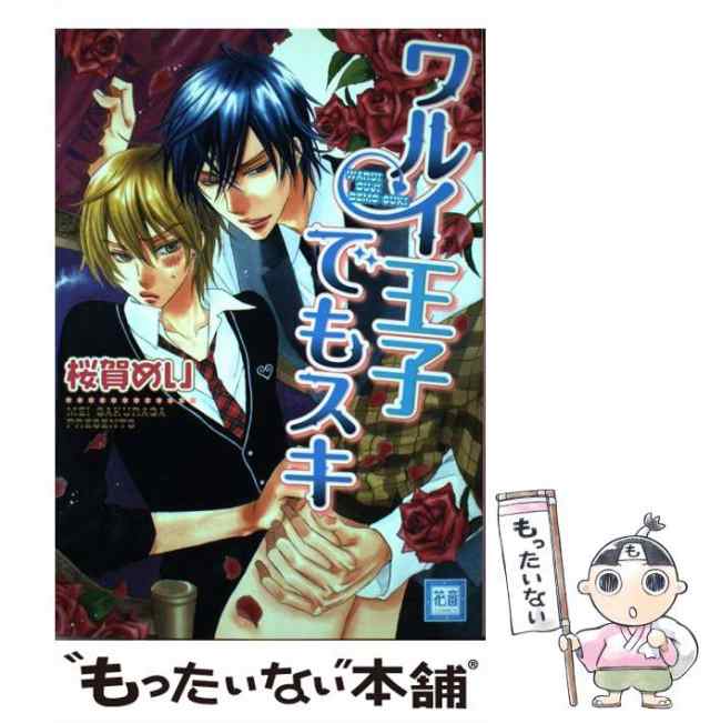 中古】 ワルイ王子でもスキ （花音コミックス） / 桜賀めい / 芳文社 ...