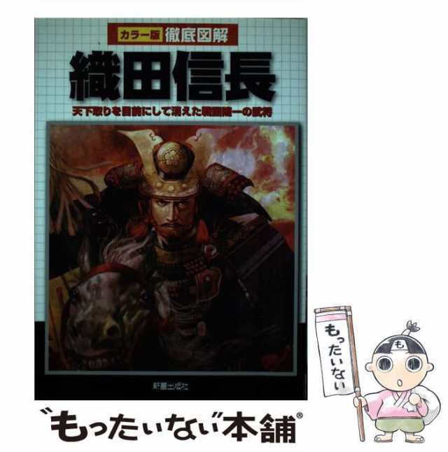 中古】 徹底図解 織田信長 天下取りを目前にして消えた戦国随一の武将