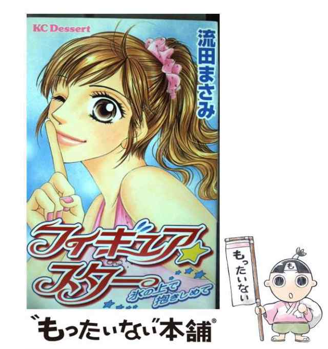 中古】 フィギュア・スター 氷の上で抱きしめて (KCデザート) / 流田