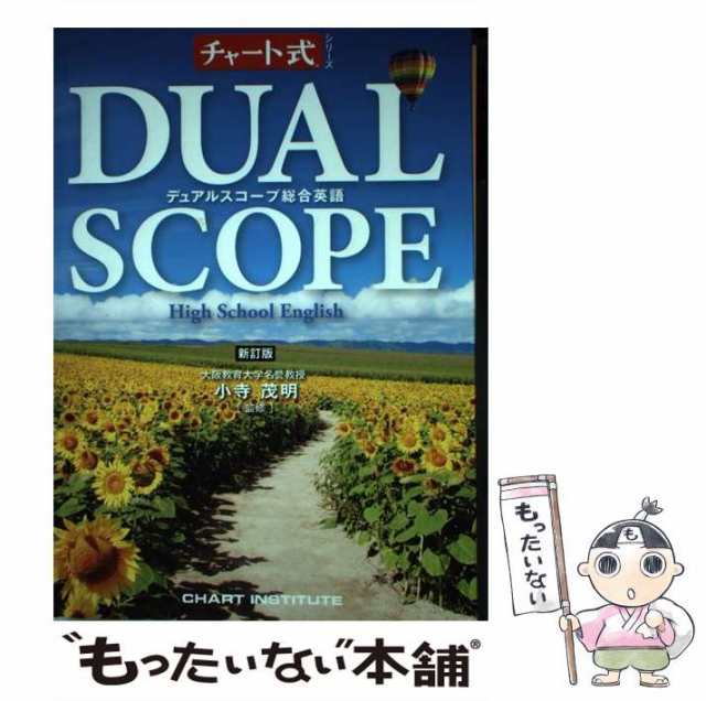 中古】 デュアルスコープ総合英語 High School English / 小寺茂明