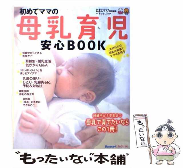 中古】 初めてママの母乳育児安心BOOK (ベネッセ・ムック たまひよ