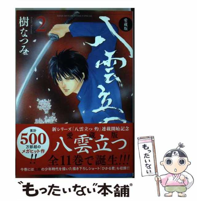 八雲立つ灼 1巻 樹なつみ