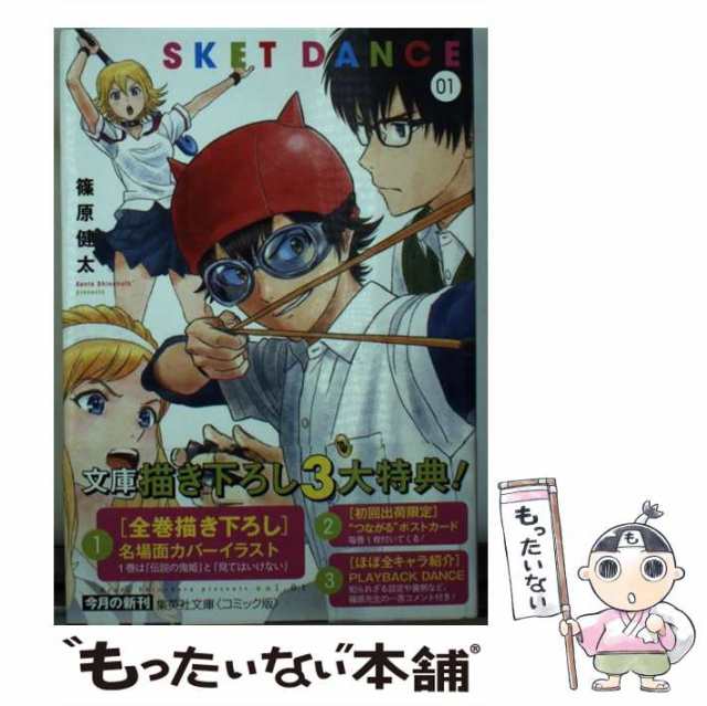 中古】 SKET DANCE 1 （集英社文庫 コミック版） / 篠原 健太 / 集英社