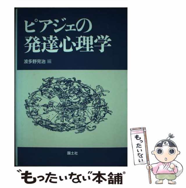 【中古】 ピアジェの発達心理学 / 波多野 完治 / 国土社 [単行本]【メール便送料無料】