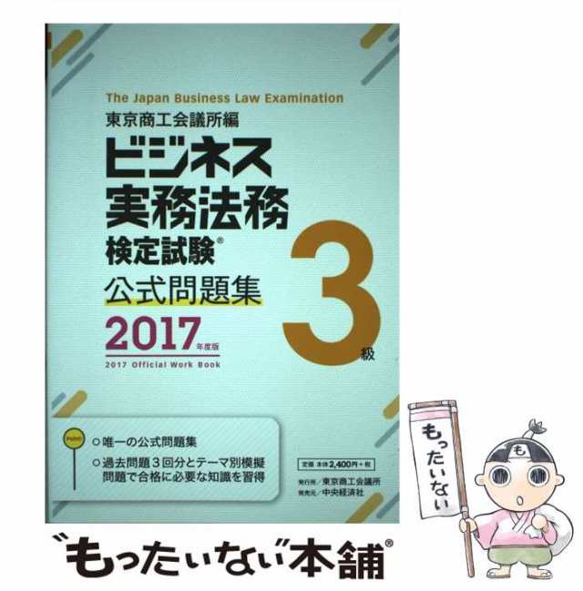 2017年度版　中古】　ビジネス実務法務検定試験3級公式問題集　マーケット－通販サイト　au　[単行本]【メの通販はau　PAY　東京商工会議所検定センター　もったいない本舗　PAY　東京商工会議所検定センター　マーケット