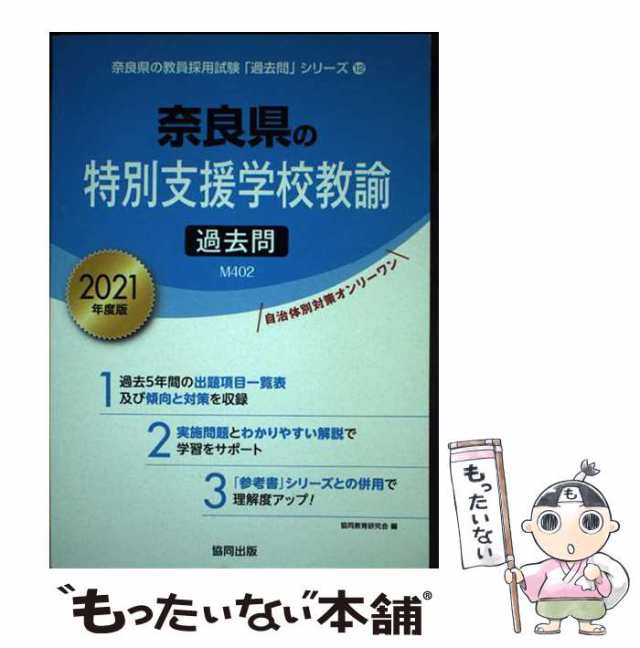 【中古】 奈良県の特別支援学校教諭過去問 2021年度版 （奈良県の教員採用試験「過去問」シリーズ） / 協同教育研究会 / 協同出版 [単行