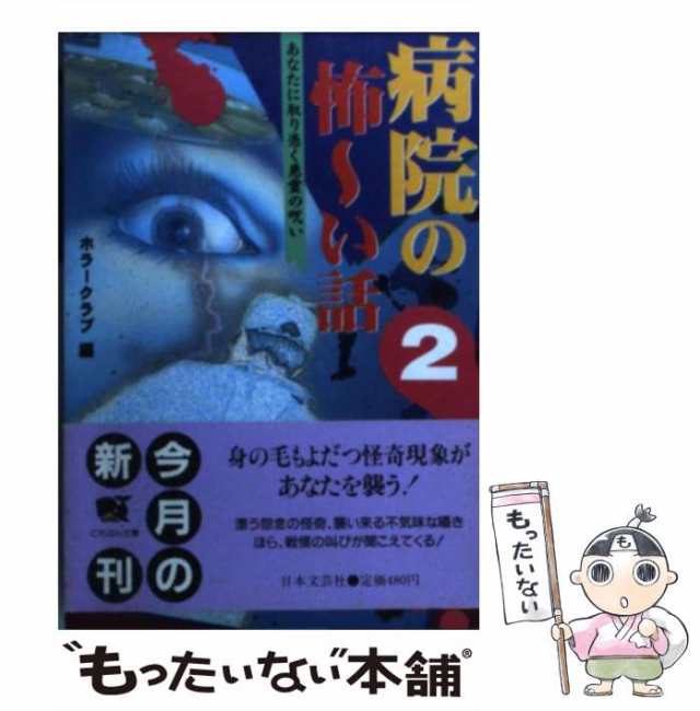 中古】 病院の怖〜い話 2 / ホラークラブ / 日本文芸社 [文庫]【メール