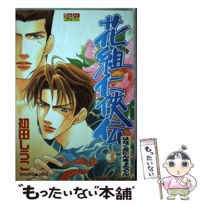 中古】 花組仁侠伝 3 / 初田 しうこ / 主婦と生活社 [コミック