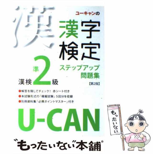 PAY　PAY　中古】　au　ユーキャン漢字検定試験研究会　マーケット－通販サイト　マーケット　UーCANの漢字検定準2級ステップアップ問題集　[単行本]【メール便送料無料の通販はau　ユーキャン　第2版　もったいない本舗