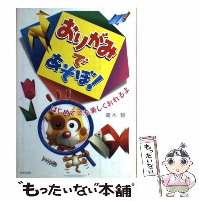 中古】 おりがみであそぼ！ はじめてでも楽しくおれるよ / 高木 智