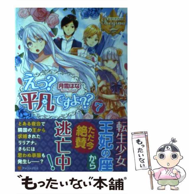 中古 えっ 平凡ですよ 7 レジーナブックス 月雪 はな アルファポリス 単行本 メール便送料無料 の通販はau Pay マーケット もったいない本舗