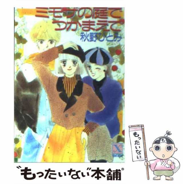 中古】 ミモザの庭でつかまえて (講談社X文庫) / 秋野 ひとみ / 講談社