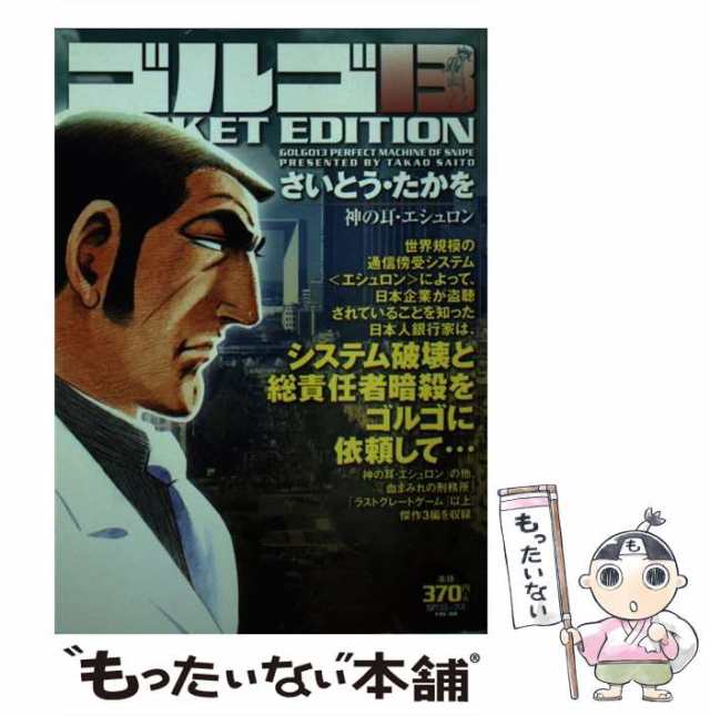 【中古】 ゴルゴ13 pocket edition 神の耳・エシュロン (SPコミックス vol. 88) / さいとう・たかを、さいとう たかを /  リイド社 [コミ｜au PAY マーケット