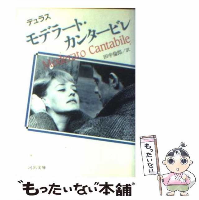 中古】 モデラート・カンタービレ （河出文庫） / マルグリット