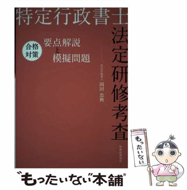 詰替え 特定行政書士法定研修考査合格対策要点解説と模擬問題/税務経理