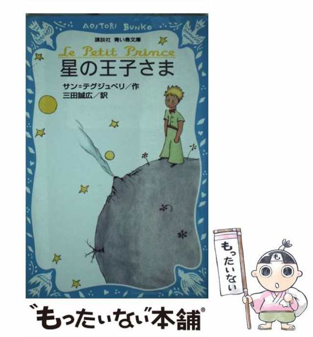 もったいない本舗　[新書]【メール便送料無料】の通販はau　講談社　PAY　中古】　260-1)　星の王子さま　(講談社青い鳥文庫　au　マーケット　サン=テグジュペリ、三田誠広　PAY　マーケット－通販サイト