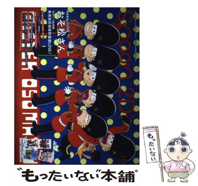 spoon.2Di vol.10 (特集 おそ松さん/美男高校地球防衛部LOV… Amazon.co.jp: spoon.2Di vol.10 表紙巻頭特集「おそ松さん」/W