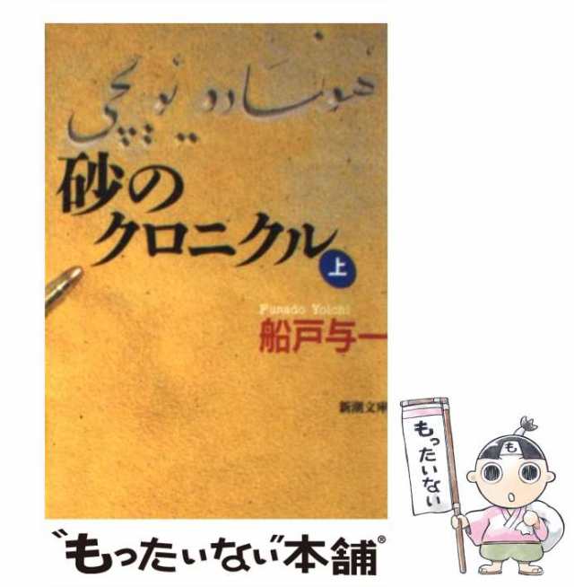 中古】 砂のクロニクル 上 （新潮文庫） / 船戸 与一 / 新潮社 [文庫]【メール便送料無料】の通販はau PAY マーケット -  もったいない本舗 | au PAY マーケット－通販サイト
