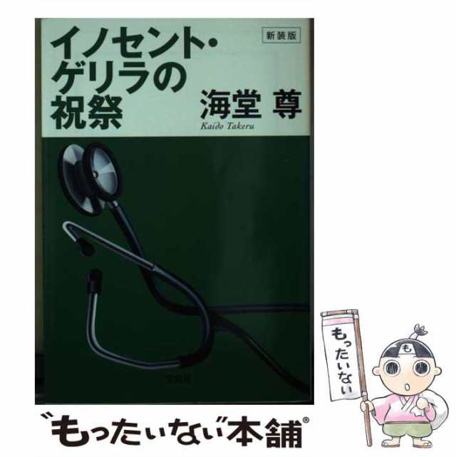 イノセント・ゲリラの祝祭 下 - 文学・小説