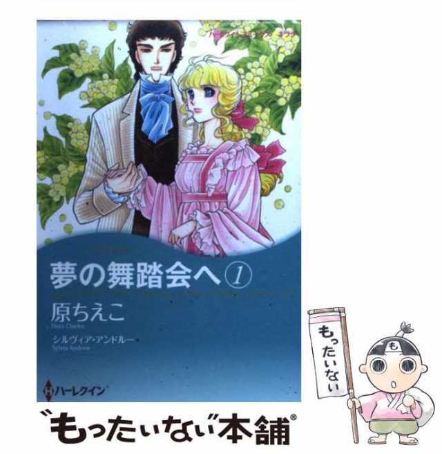 夢の舞踏会へ/ハーパーコリンズ・ジャパン/シルヴィア・アンドルー ...