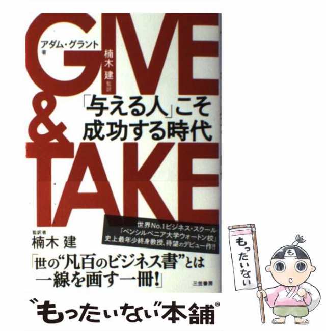 GIVE & TAKE 「与える人」こそ成功する時代 - 人文