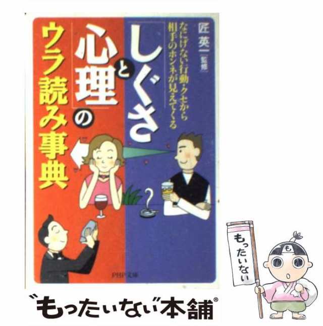 匠　なにげない行動・クセから相手のホンネが見えてくる　ＰＨＰ研究所　（PHP文庫）　PAY　「しぐさと心理」のウラ読み事典　中古】　au　PAY　マーケット－通販サイト　英一　マーケット　[の通販はau　もったいない本舗