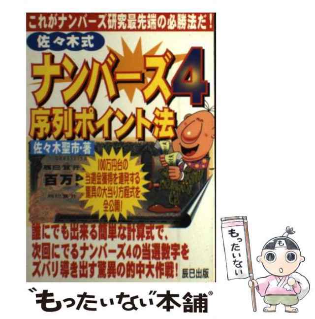 佐々木式ナンバーズ序列ポイント法/辰巳出版/佐々木聖市 - 趣味