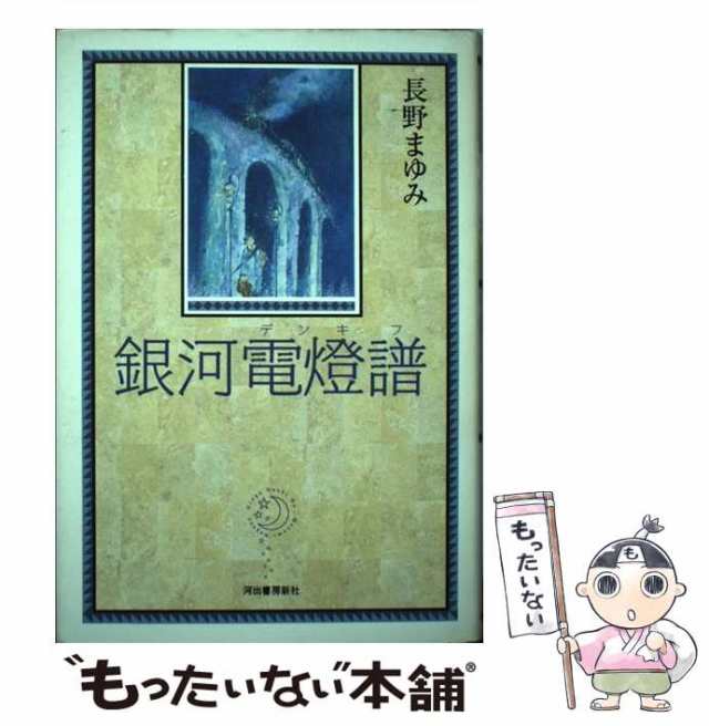 【中古】 銀河電燈譜 / 長野まゆみ / 河出書房新社 [単行本]【メール便送料無料】｜au PAY マーケット