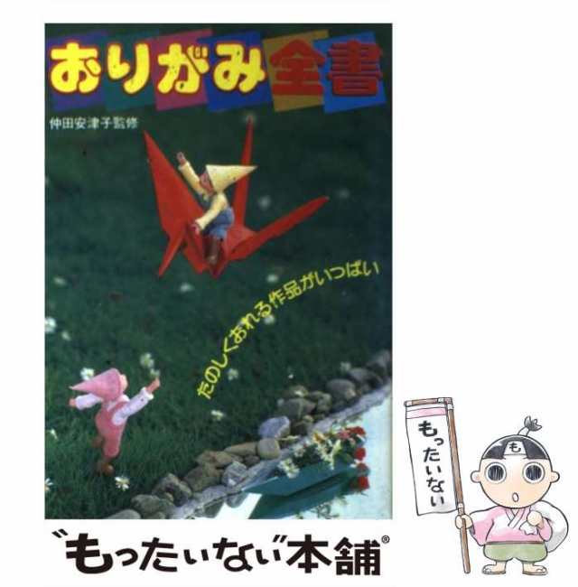 【中古】 おりがみ全書 たのしくおれる作品 / 池田書店 / 池田書店 [単行本]【メール便送料無料】｜au PAY マーケット