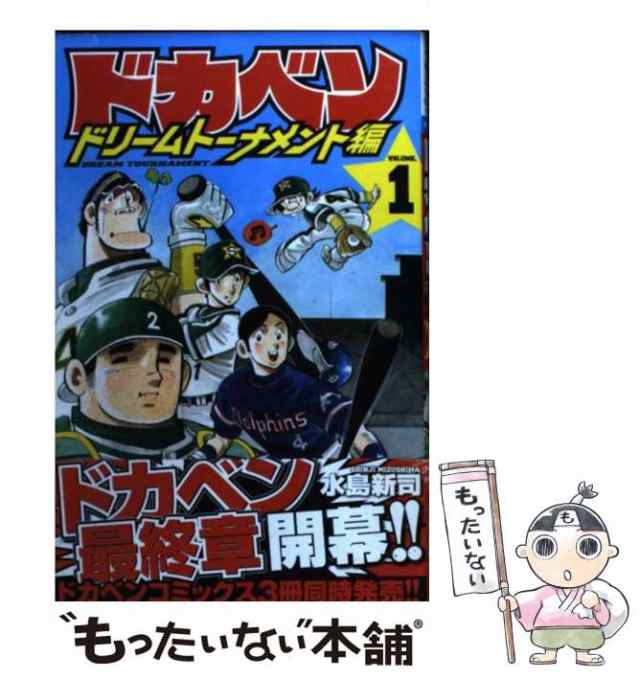 中古】 ドカベン ドリームトーナメント編 1 （少年チャンピオン