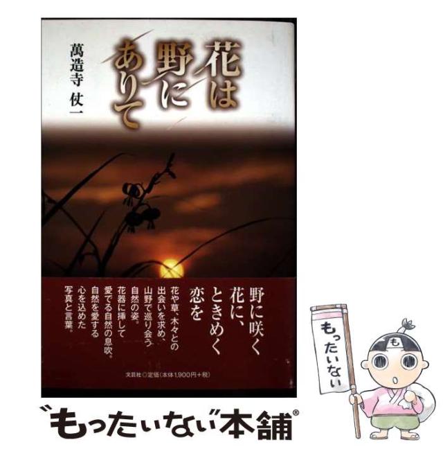 【中古】 花は野にありて/文芸社/萬造寺仗一 中古】 花は野にありて / 萬造寺 仗一 / 文芸社 [単行本（ソフト