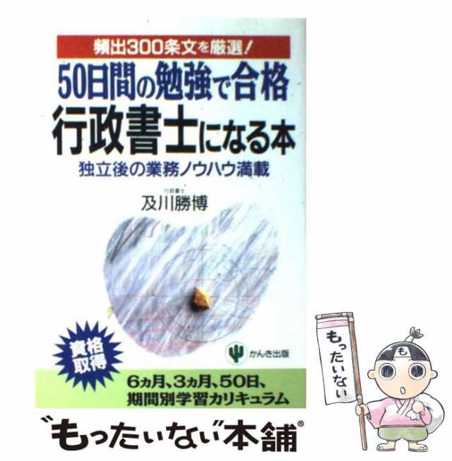 中古】 ＜50日間の勉強で合格＞行政書士になる本 / 及川勝博 / かんき ...