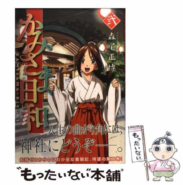 中古】 かみさま日和 2 （芳文社コミックス） / 森尾 正博 / 芳文社