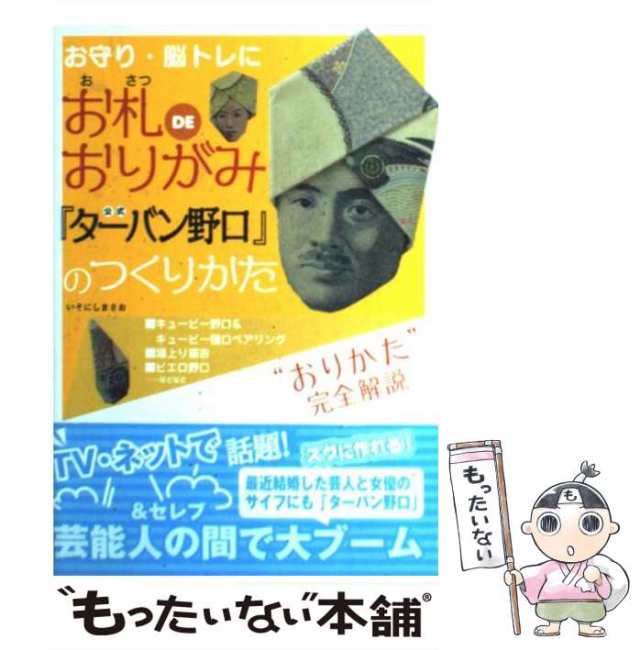 【中古】 お札deおりがみ公式『ターバン野口』のつくりかた / いそにしまさお、ピロ 長谷川洋介 / 宝島社 [単行本]【メール便送料無料】｜au  PAY マーケット