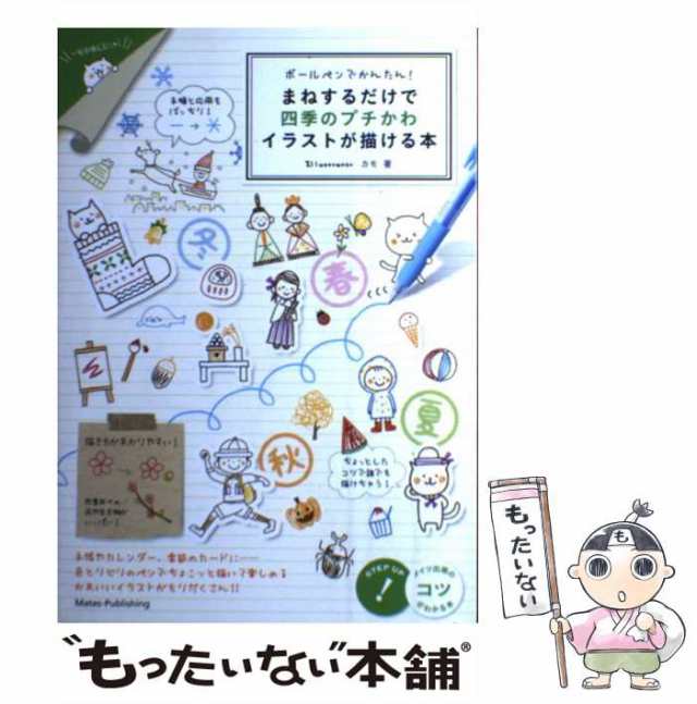 中古 ボールペンでかんたん まねするだけで 四季のプチかわイラストが描ける本 コツがわかる本 カモ メイツ出版 単行本 の通販はau Pay マーケット もったいない本舗